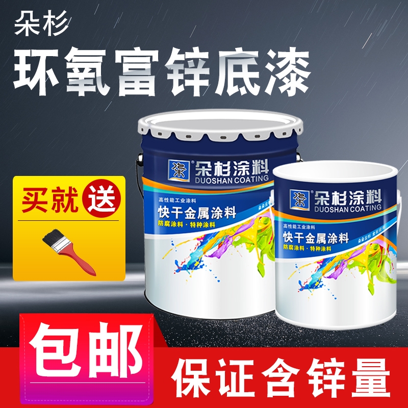 環氧富鋅底漆